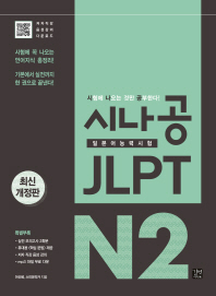 시나공 JLPT 일본어능력시험 N2